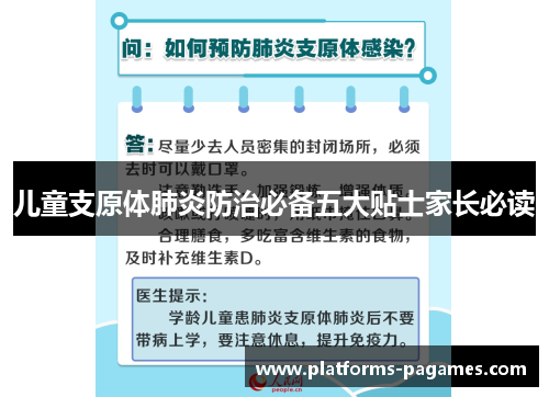 儿童支原体肺炎防治必备五大贴士家长必读