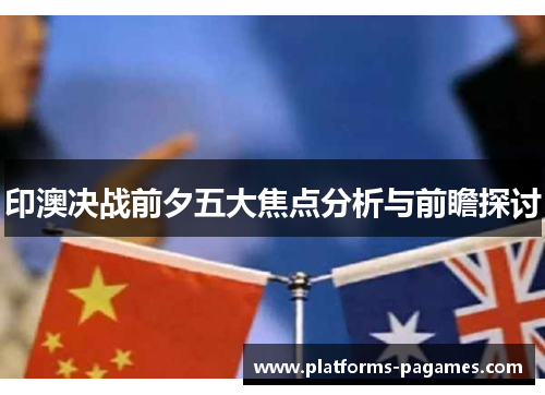 印澳决战前夕五大焦点分析与前瞻探讨