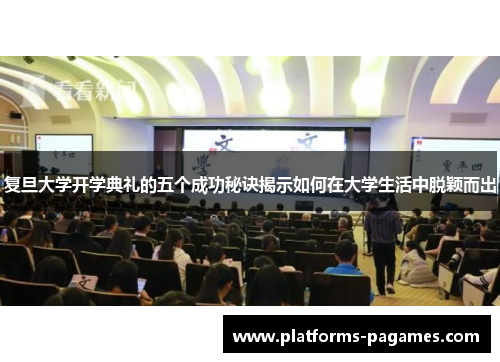 复旦大学开学典礼的五个成功秘诀揭示如何在大学生活中脱颖而出