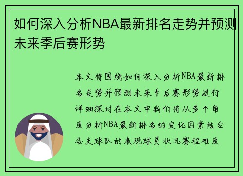如何深入分析NBA最新排名走势并预测未来季后赛形势
