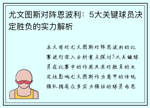 尤文图斯对阵恩波利：5大关键球员决定胜负的实力解析