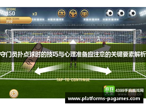 守门员扑点球时的技巧与心理准备应注意的关键要素解析