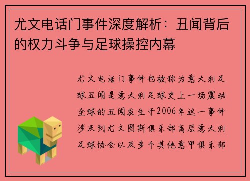 尤文电话门事件深度解析：丑闻背后的权力斗争与足球操控内幕