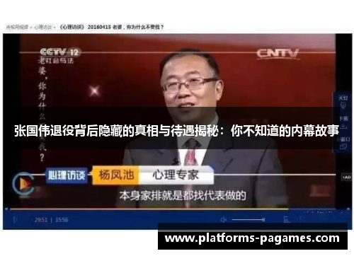张国伟退役背后隐藏的真相与待遇揭秘：你不知道的内幕故事