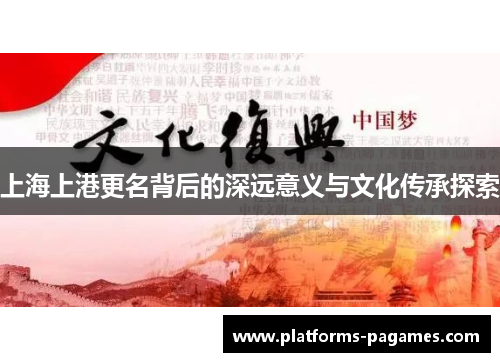 上海上港更名背后的深远意义与文化传承探索
