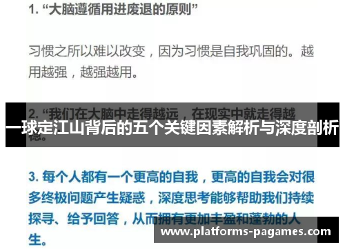 一球定江山背后的五个关键因素解析与深度剖析