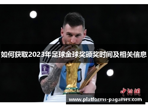 如何获取2023年足球金球奖颁奖时间及相关信息