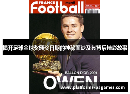 揭开足球金球奖颁奖日期的神秘面纱及其背后精彩故事