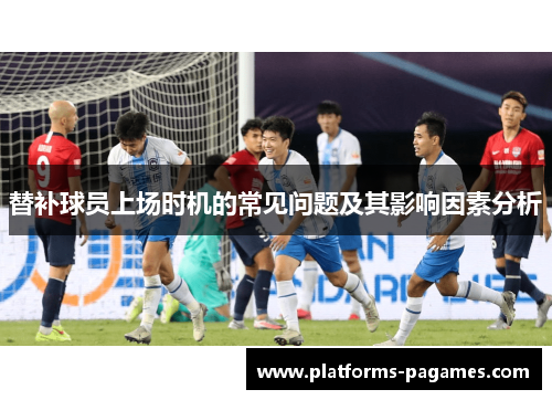 替补球员上场时机的常见问题及其影响因素分析