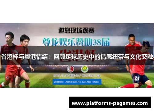 省港杯与粤港情结：回顾足球历史中的情感纽带与文化交融