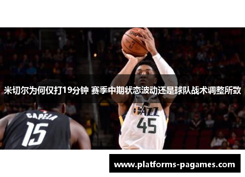 米切尔为何仅打19分钟 赛季中期状态波动还是球队战术调整所致