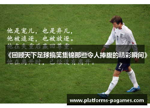 《回顾天下足球搞笑集锦那些令人捧腹的精彩瞬间》