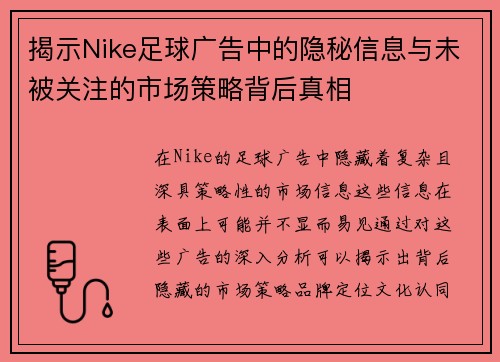 揭示Nike足球广告中的隐秘信息与未被关注的市场策略背后真相
