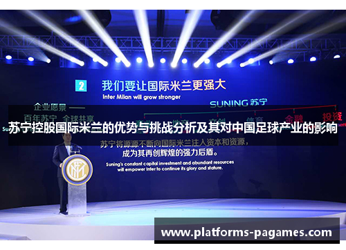 苏宁控股国际米兰的优势与挑战分析及其对中国足球产业的影响