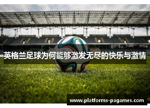 英格兰足球为何能够激发无尽的快乐与激情