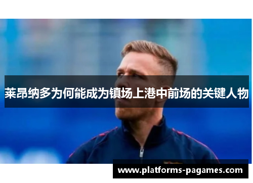 莱昂纳多为何能成为镇场上港中前场的关键人物