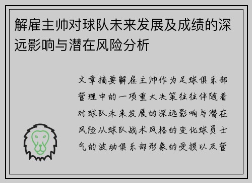 解雇主帅对球队未来发展及成绩的深远影响与潜在风险分析