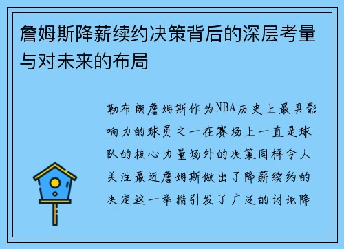 詹姆斯降薪续约决策背后的深层考量与对未来的布局