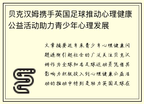 贝克汉姆携手英国足球推动心理健康公益活动助力青少年心理发展