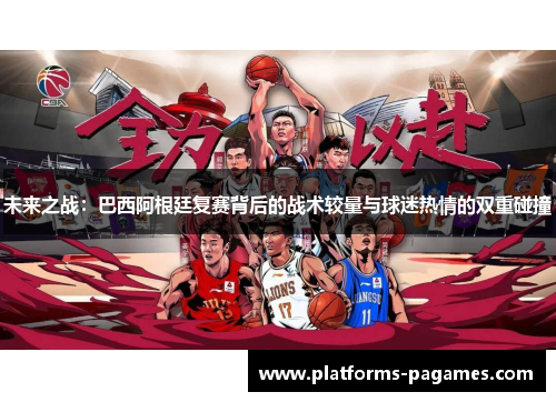 未来之战：巴西阿根廷复赛背后的战术较量与球迷热情的双重碰撞