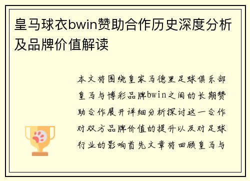 皇马球衣bwin赞助合作历史深度分析及品牌价值解读