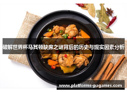 破解世界杯马其顿缺席之谜背后的历史与现实因素分析