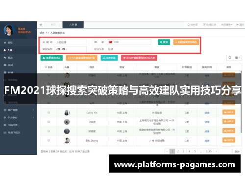 FM2021球探搜索突破策略与高效建队实用技巧分享