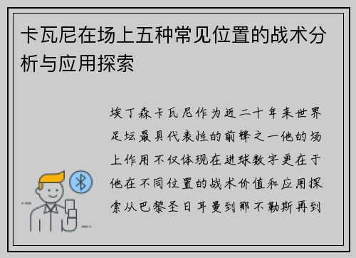 卡瓦尼在场上五种常见位置的战术分析与应用探索