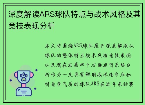 深度解读ARS球队特点与战术风格及其竞技表现分析