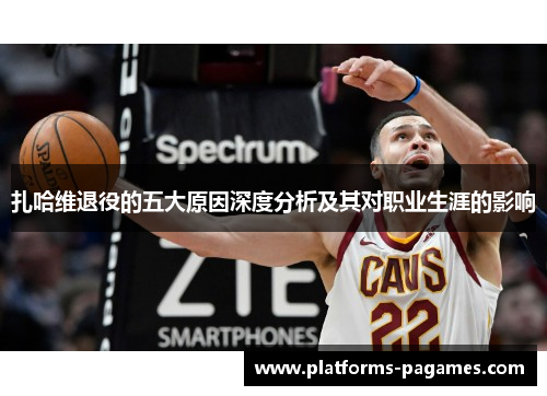 扎哈维退役的五大原因深度分析及其对职业生涯的影响