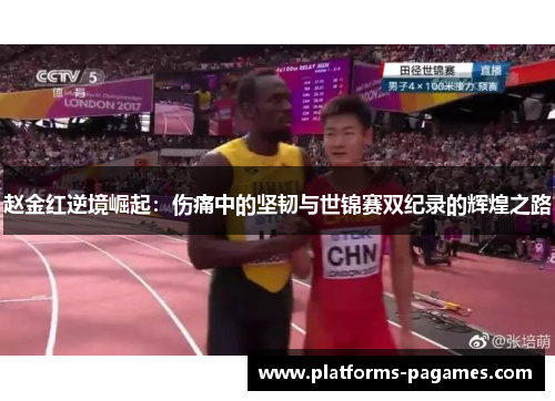 赵金红逆境崛起：伤痛中的坚韧与世锦赛双纪录的辉煌之路
