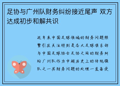足协与广州队财务纠纷接近尾声 双方达成初步和解共识