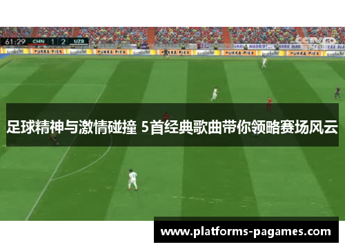 足球精神与激情碰撞 5首经典歌曲带你领略赛场风云