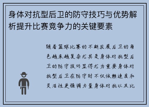 身体对抗型后卫的防守技巧与优势解析提升比赛竞争力的关键要素