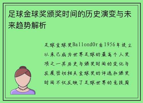 足球金球奖颁奖时间的历史演变与未来趋势解析