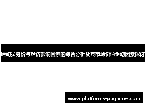 运动员身价与经济影响因素的综合分析及其市场价值驱动因素探讨