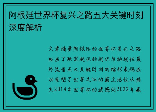 阿根廷世界杯复兴之路五大关键时刻深度解析