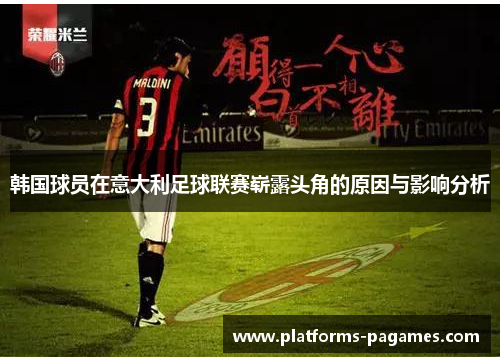 韩国球员在意大利足球联赛崭露头角的原因与影响分析