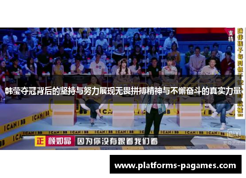韩莹夺冠背后的坚持与努力展现无畏拼搏精神与不懈奋斗的真实力量