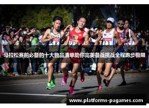 马拉松赛前必备的十大物品清单助你完美备战挑战全程跑步极限 马拉松赛前必备的十大物品清单助你完美备战挑战全程跑步极限