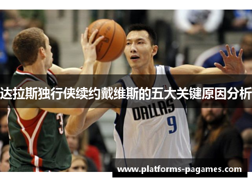 达拉斯独行侠续约戴维斯的五大关键原因分析 达拉斯独行侠续约戴维斯的五大关键原因分析