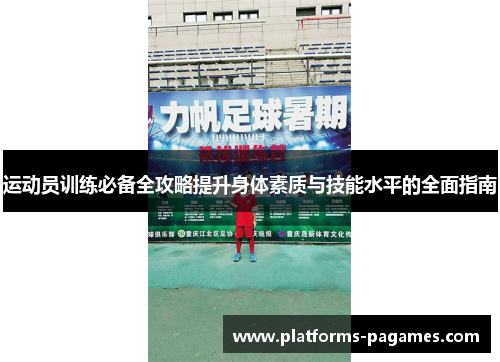 运动员训练必备全攻略提升身体素质与技能水平的全面指南 运动员训练必备全攻略提升身体素质与技能水平的全面指南