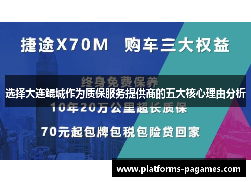 选择大连鲲城作为质保服务提供商的五大核心理由分析 选择大连鲲城作为质保服务提供商的五大核心理由分析