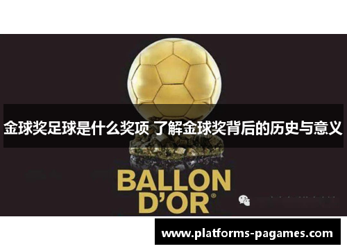 金球奖足球是什么奖项 了解金球奖背后的历史与意义 金球奖足球是什么奖项 了解金球奖背后的历史与意义