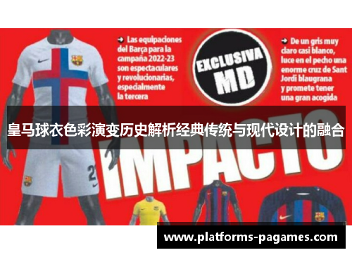 皇马球衣色彩演变历史解析经典传统与现代设计的融合