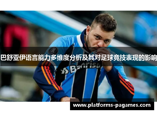 巴舒亚伊语言能力多维度分析及其对足球竞技表现的影响