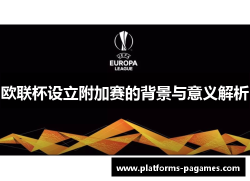 欧联杯设立附加赛的背景与意义解析