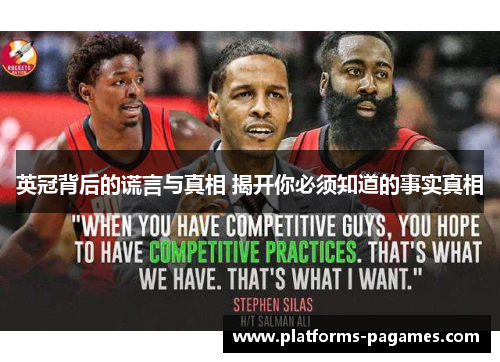 英冠背后的谎言与真相 揭开你必须知道的事实真相