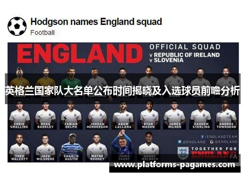 英格兰国家队大名单公布时间揭晓及入选球员前瞻分析 英格兰国家队大名单公布时间揭晓及入选球员前瞻分析
