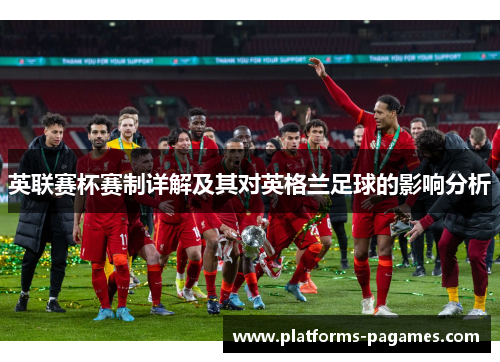 英联赛杯赛制详解及其对英格兰足球的影响分析